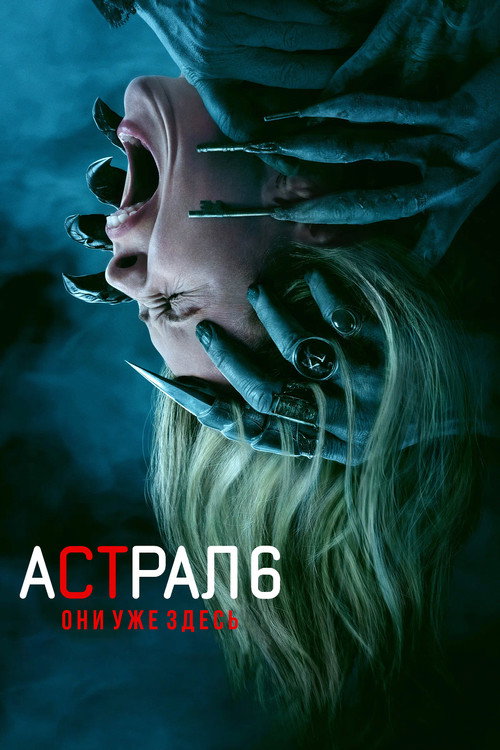 Постер фильма «Астрал 6: Они уже здесь»