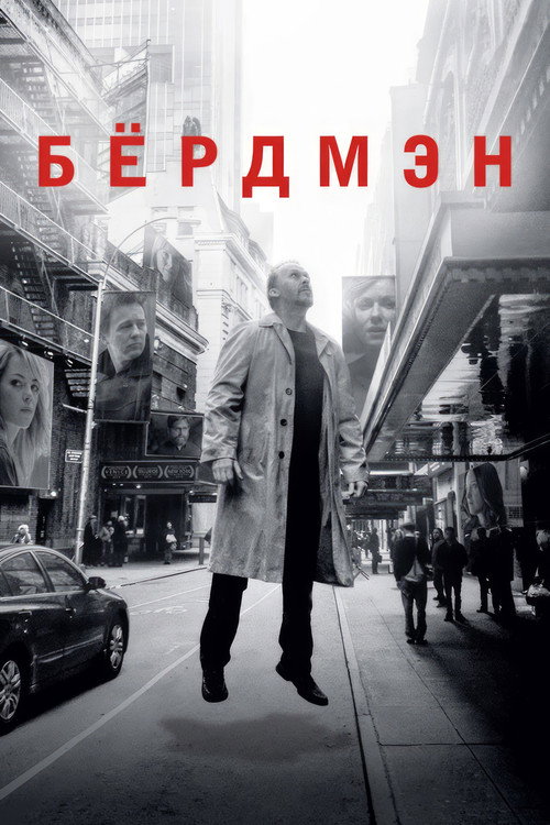 Постер фильма «Бёрдмэн»