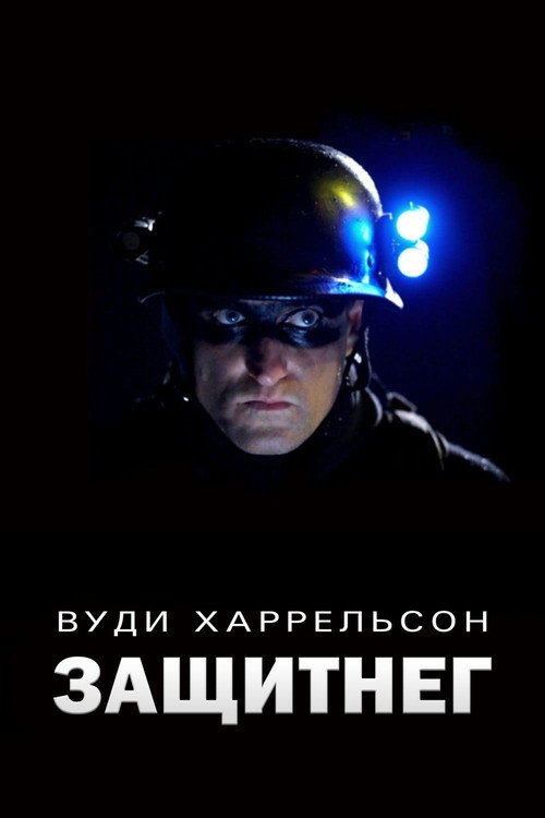 Постер фильма «ЗащитнеГ»