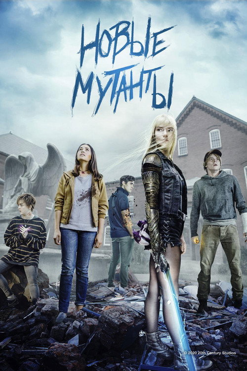 Постер фильма «Новые мутанты»