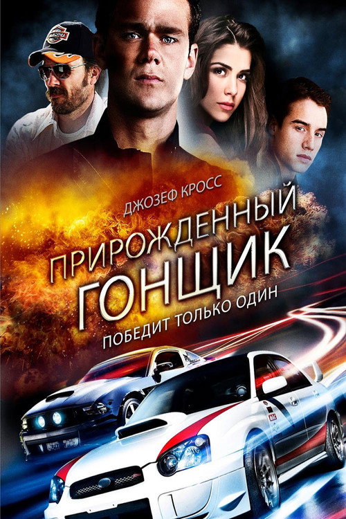 Постер фильма «Прирождённый гонщик»