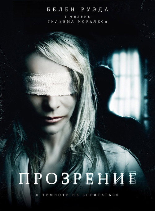 Постер фильма «Прозрение»