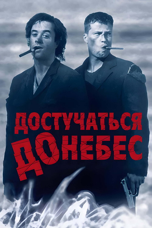 Постер фильма «Достучаться до небес»
