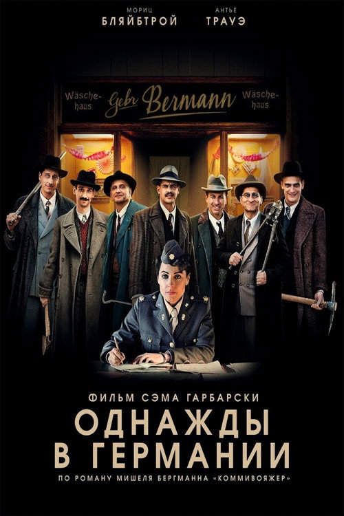 Постер фильма «Однажды в Германии»