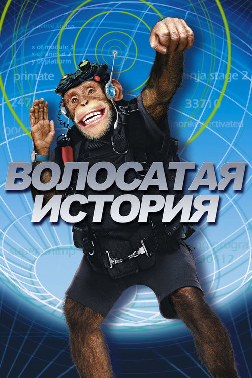 Постер фильма «Волосатая история»