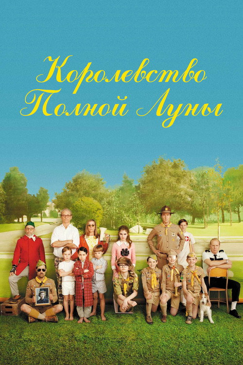 Постер фильма «Королевство полной луны»
