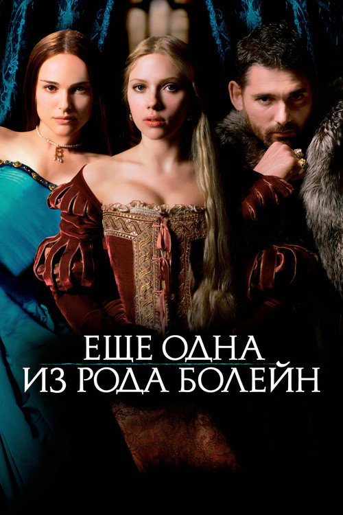 Постер фильма «Ещё одна из рода Болейн»
