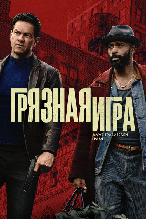Постер фильма «Грязная игра»