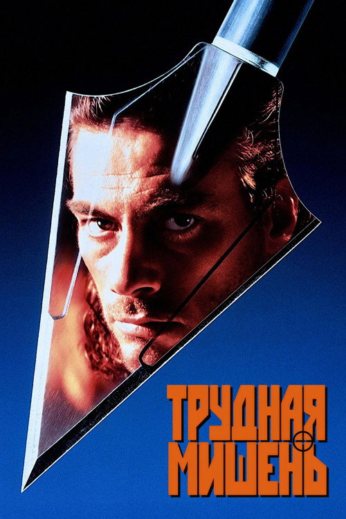 Постер фильма «Трудная мишень»
