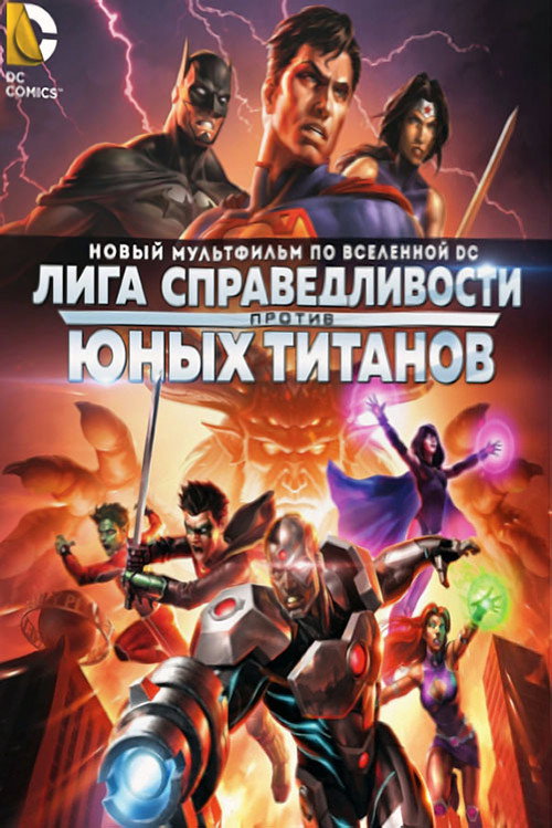Постер фильма «Лига Справедливости против Юных Титанов»