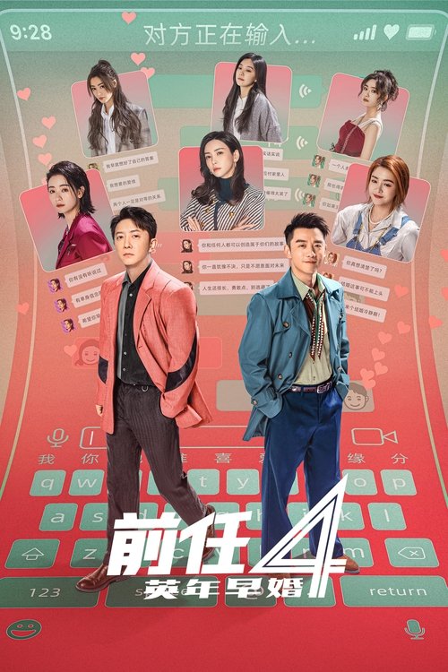 Постер фильма «前任4：英年早婚»