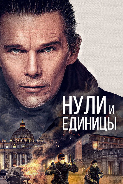 Постер фильма «Нули и единицы»