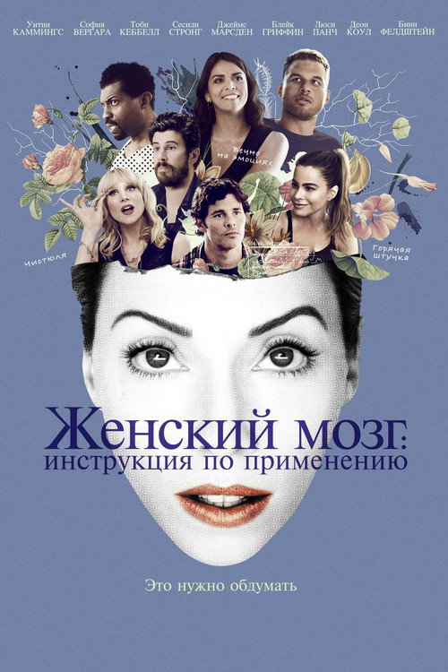Постер фильма «Женский мозг: Инструкция по применению»