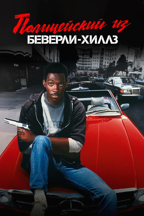 Постер фильма «Полицейский из Беверли-Хиллз»