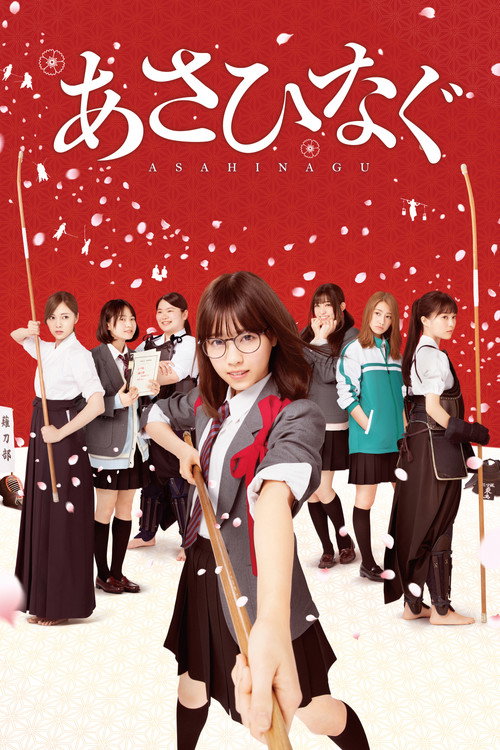 Постер фильма «あさひなぐ»
