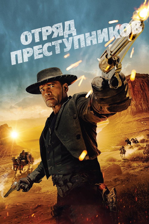 Постер фильма «Отряд преступников»