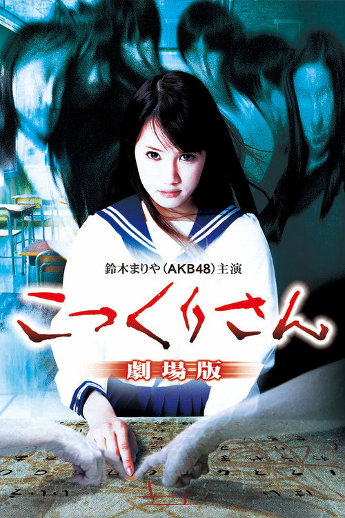 Постер фильма «こっくりさん 劇場版»