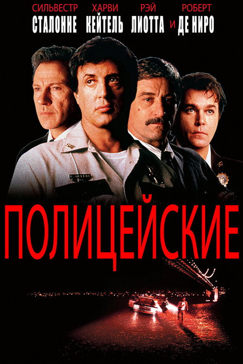 Постер фильма «Полицейские»