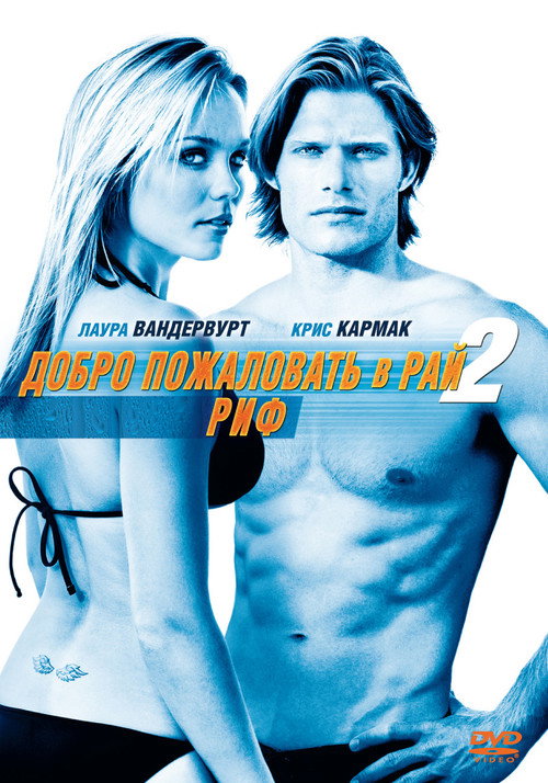 Постер фильма «Добро пожаловать в рай! 2: Риф»