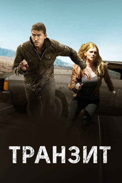 Постер фильма «Транзит»