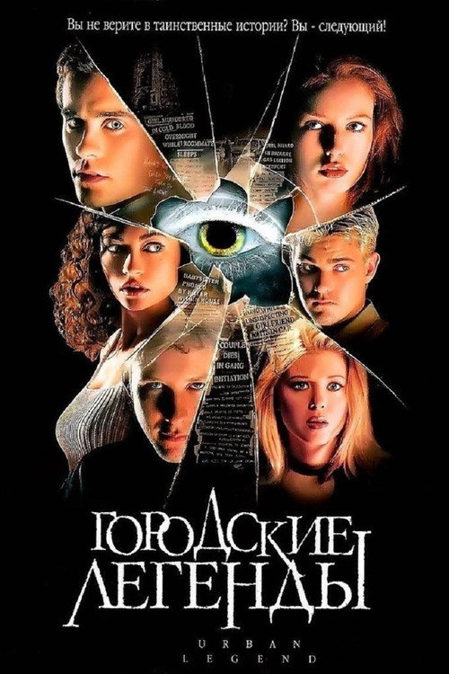 Постер фильма «Городские легенды»