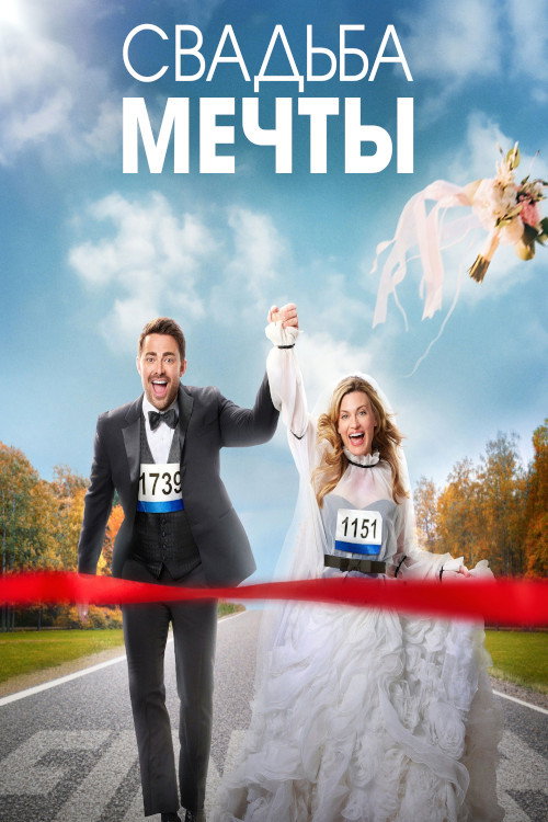 Постер фильма «Свадьба мечты»