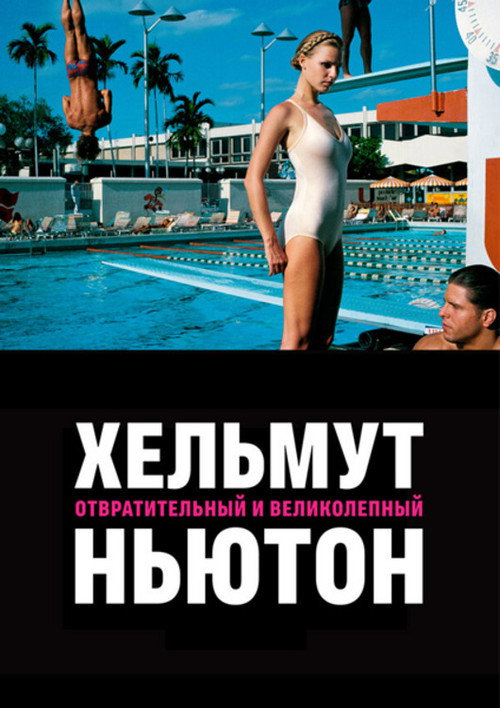 Постер фильма «Хельмут Ньютон: Отвратительный и великолепный»