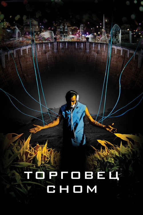 Постер фильма «Торговец сном»