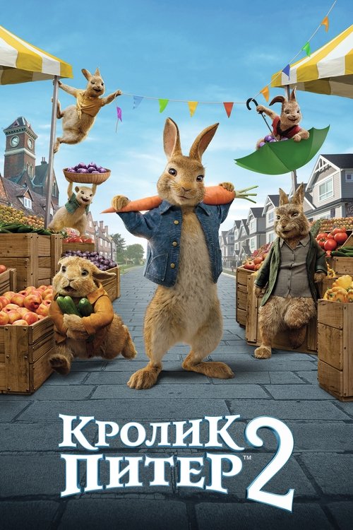 Постер фильма «Кролик Питер 2»