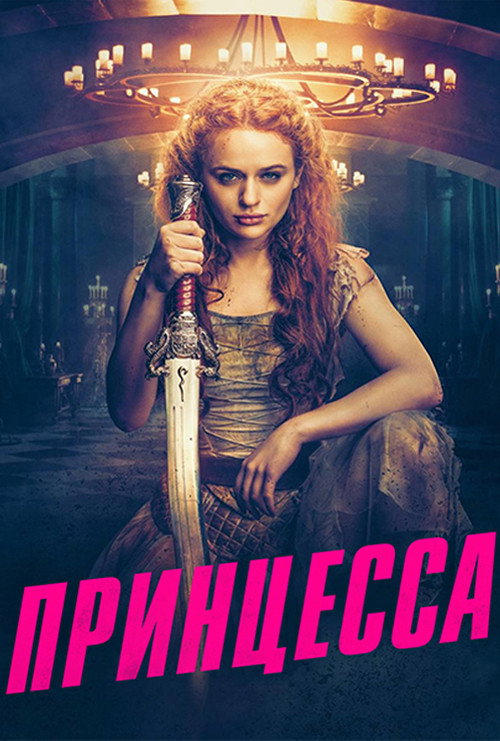 Постер фильма «Принцесса»