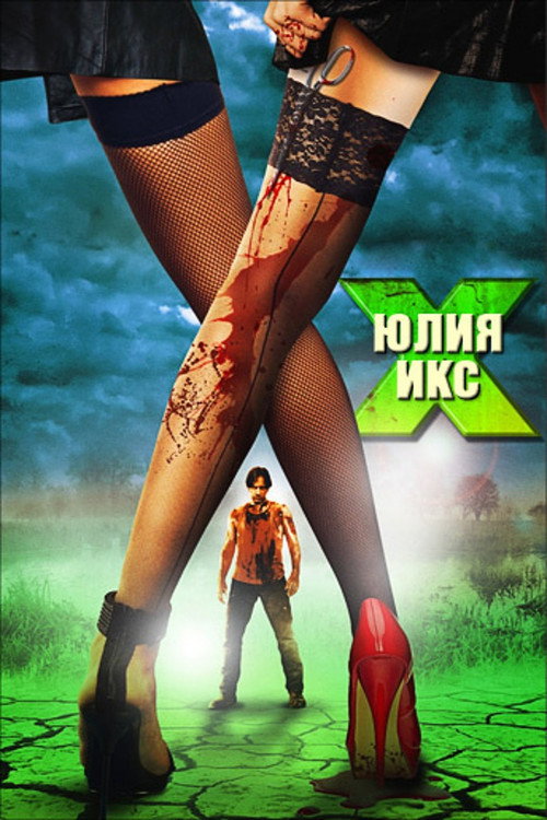 Постер фильма «Юлия Икс»
