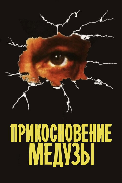 Постер фильма «Прикосновение медузы»