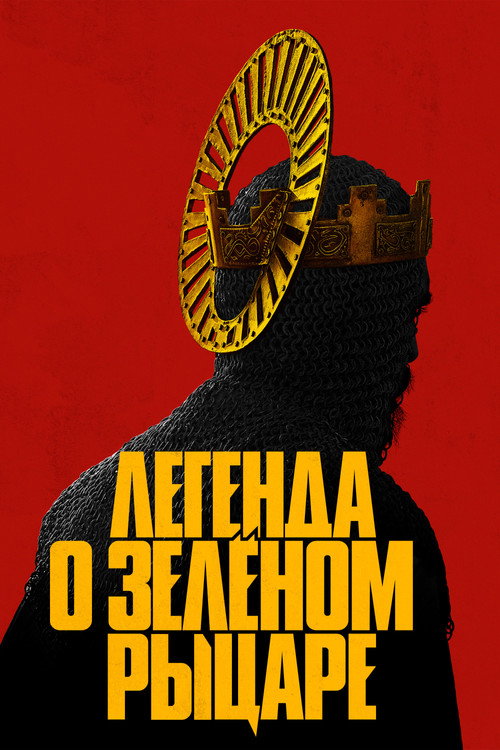 Постер фильма «Легенда о Зелёном Рыцаре»