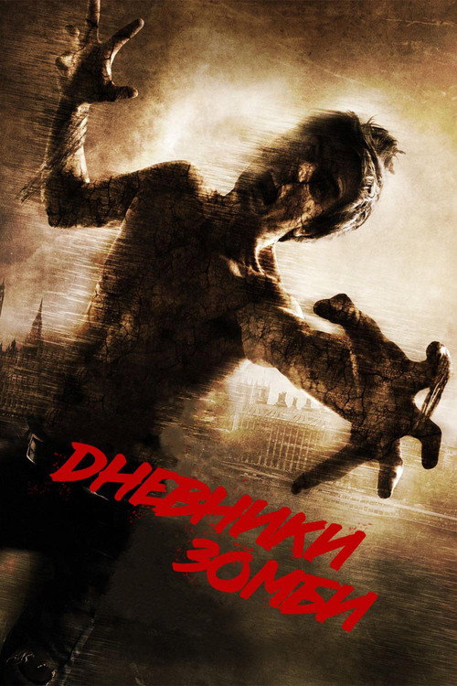 Постер фильма «Дневники зомби 2»