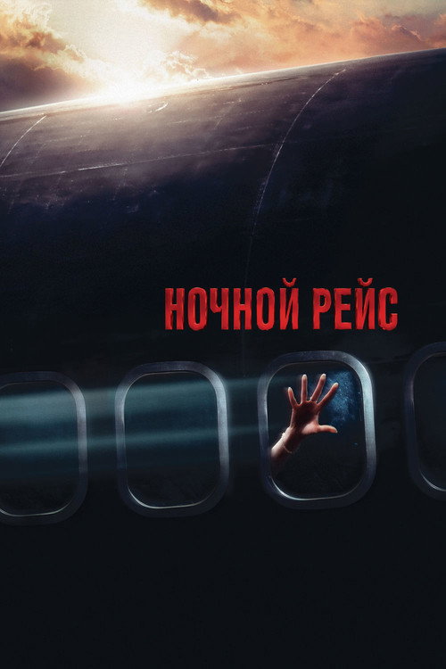 Постер фильма «Ночной рейс»