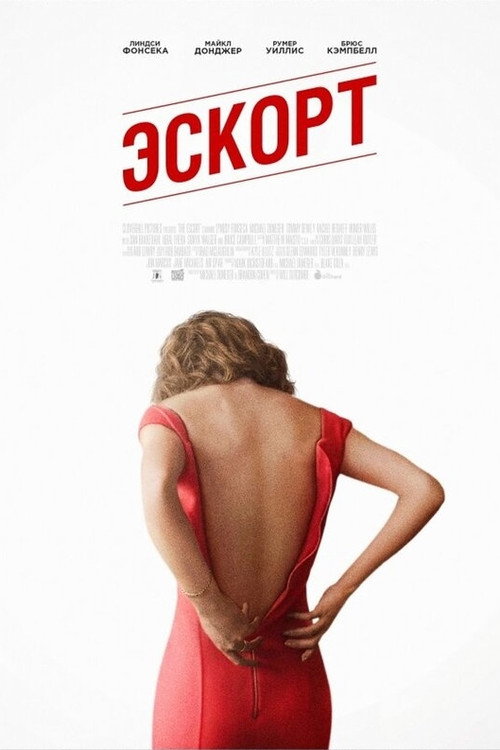 Постер фильма «Эскорт»