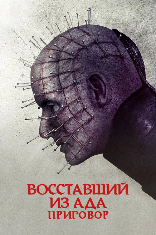 Постер фильма «Восставший из ада: Приговор»