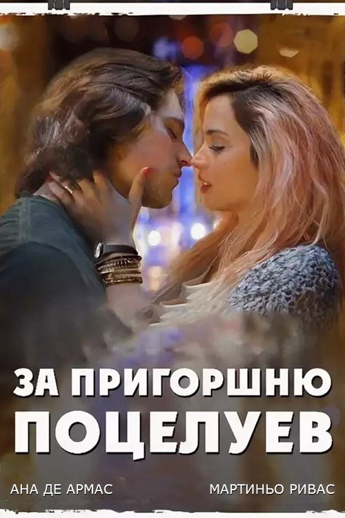 Постер фильма «За пригоршню поцелуев»