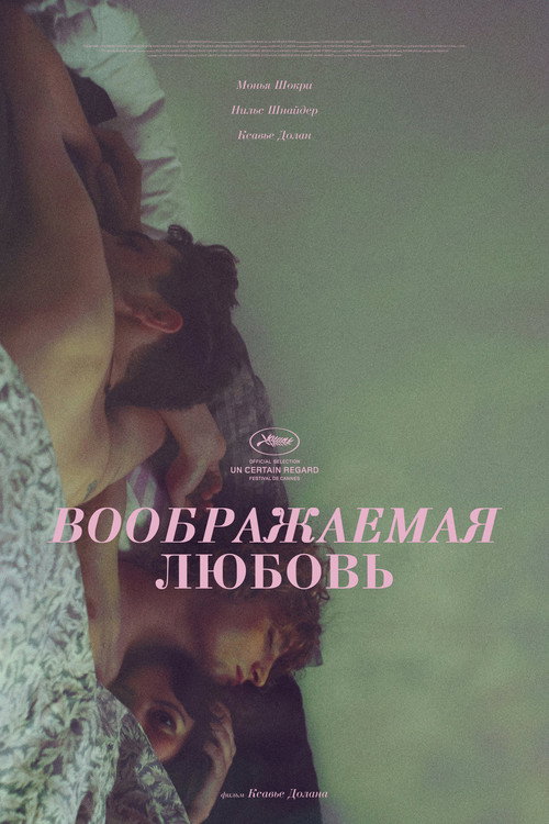 Постер фильма «Воображаемая любовь»