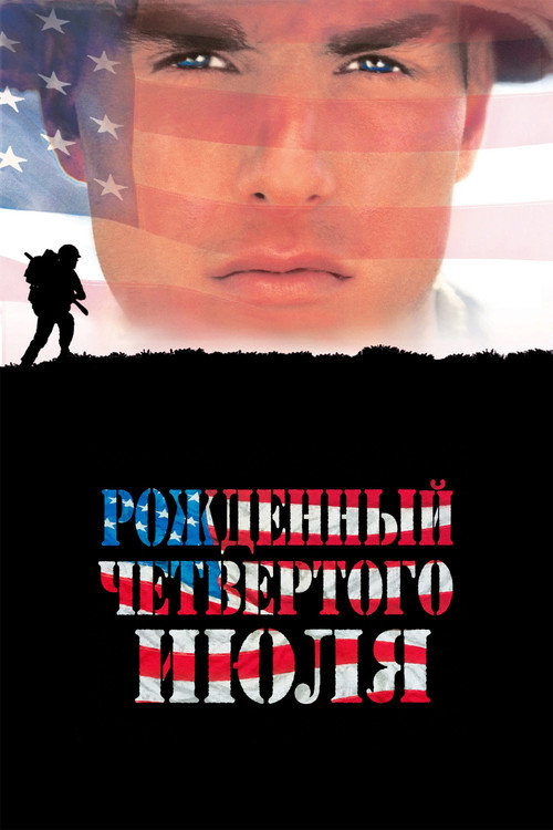 Постер фильма «Рождённый четвёртого июля»