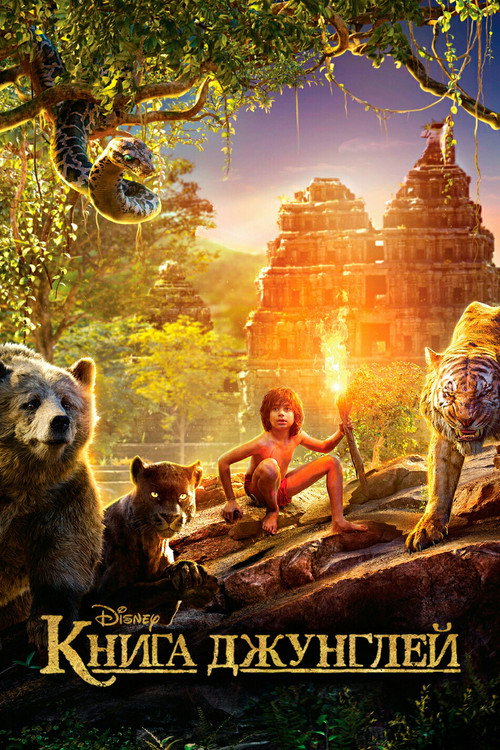 Постер фильма «Книга джунглей»