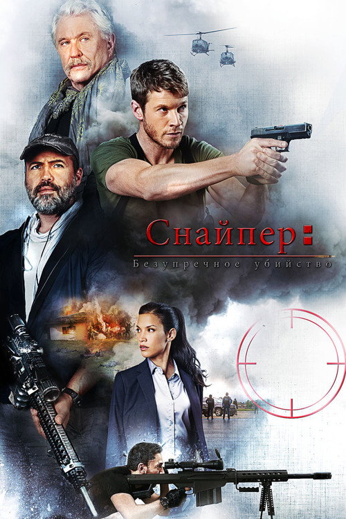 Постер фильма «Снайпер: Безупречное убийство»
