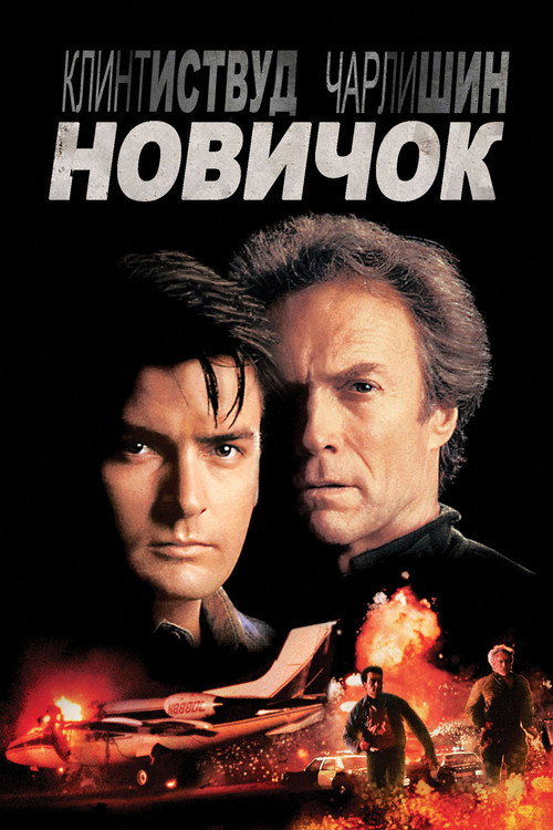 Постер фильма «Новичок»