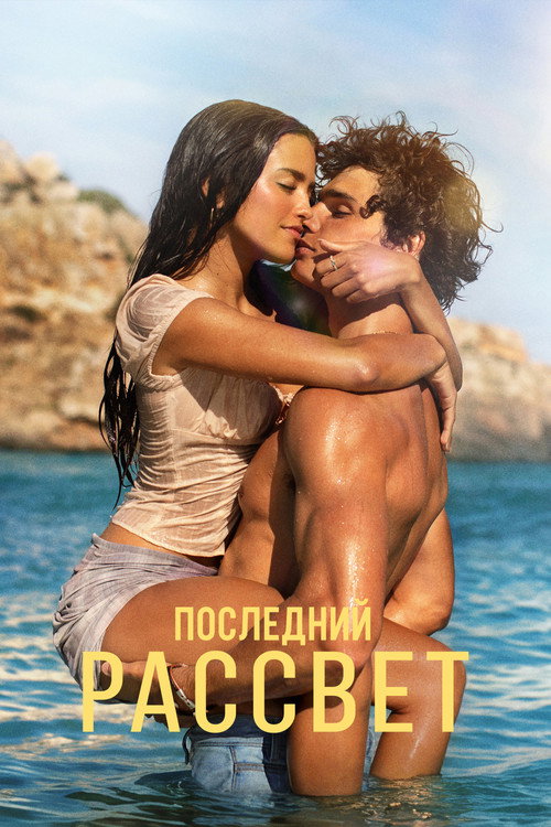Постер фильма «Последний рассвет»