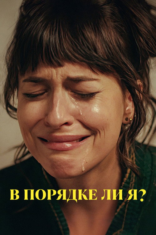 Постер фильма «В порядке ли я?»