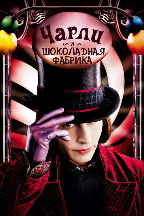 Постер фильма «Чарли и шоколадная фабрика»
