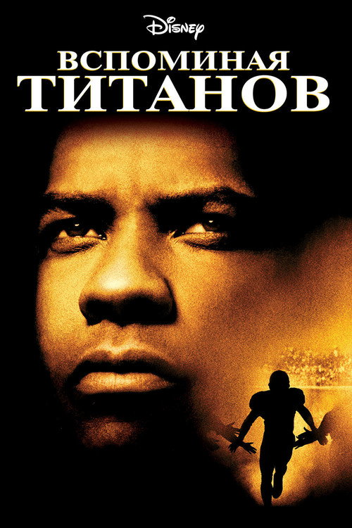 Постер фильма «Вспоминая Титанов»