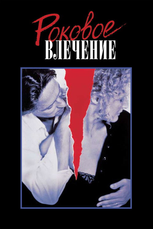 Постер фильма «Роковое влечение»