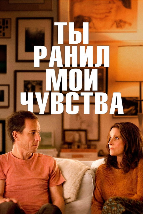 Постер фильма «Ты ранил мои чувства»