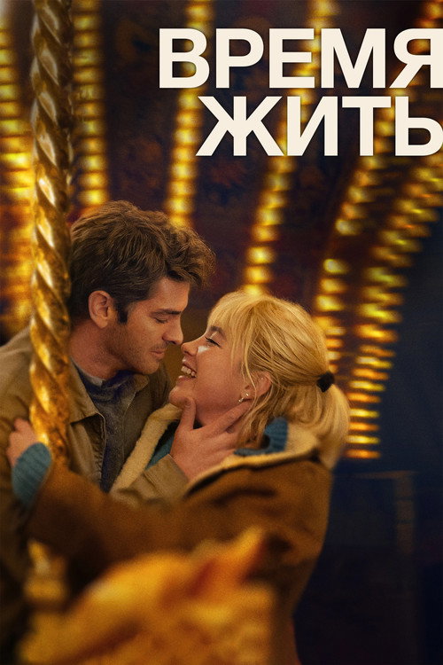 Постер фильма «Время жить»